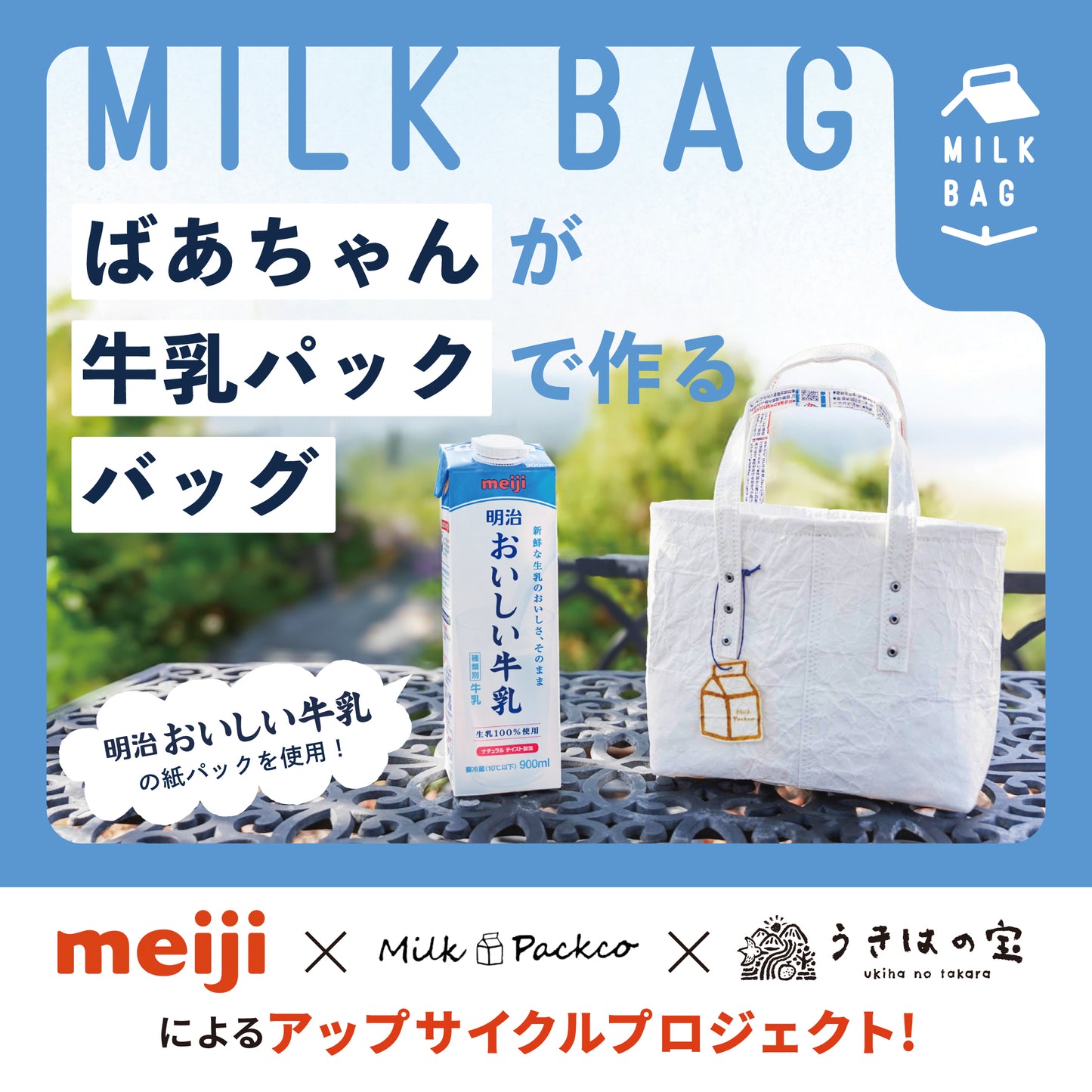 ほぼ牛乳パックで出来たアップサイクル「MILK BAG」のミニトートバッグ