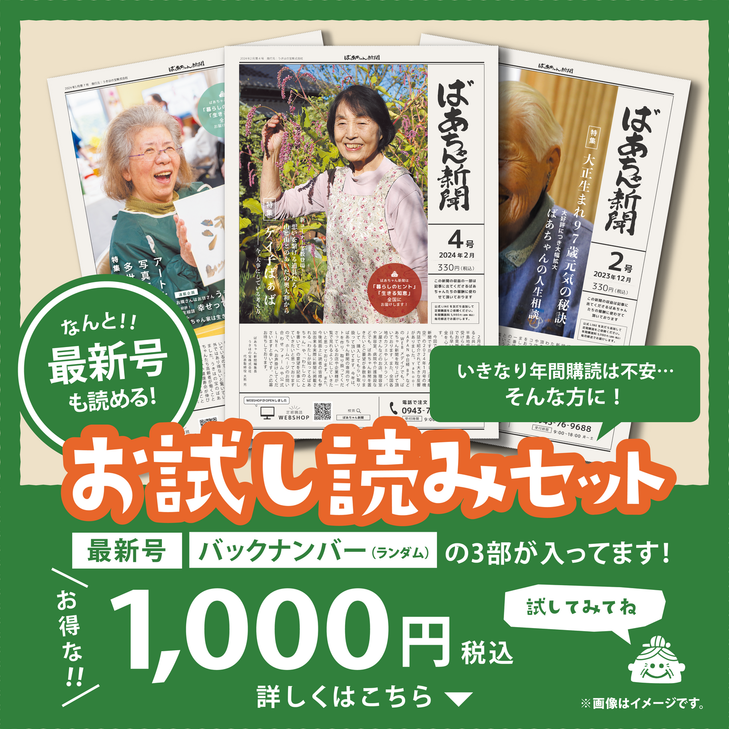 ばあちゃん新聞 試し読みセット!1,000円