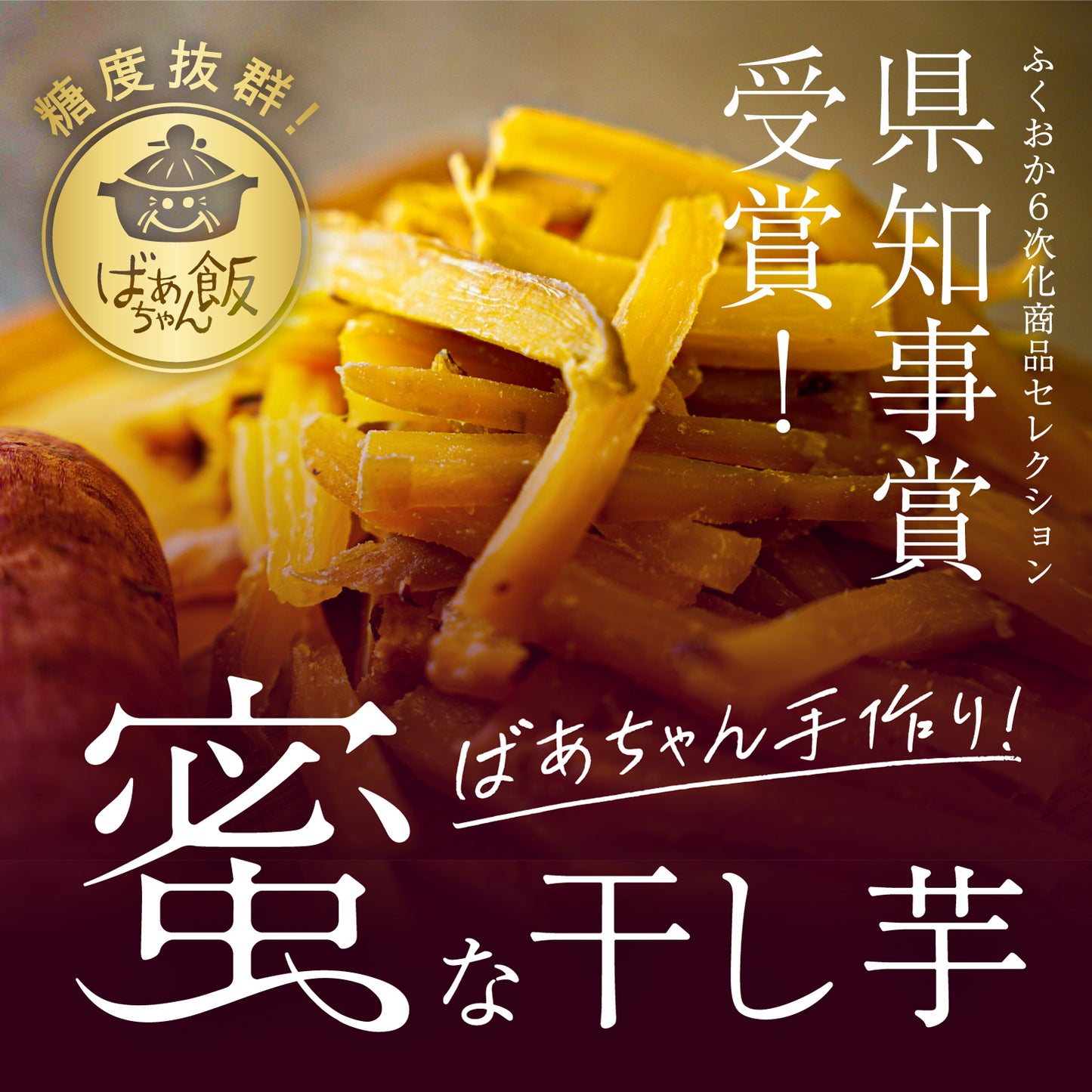 ばあちゃん手作りの「蜜な干し芋」県知事賞受賞商品。※全国送料込み 140g × 3パック。品種:紅はるか、福岡県うきは市産