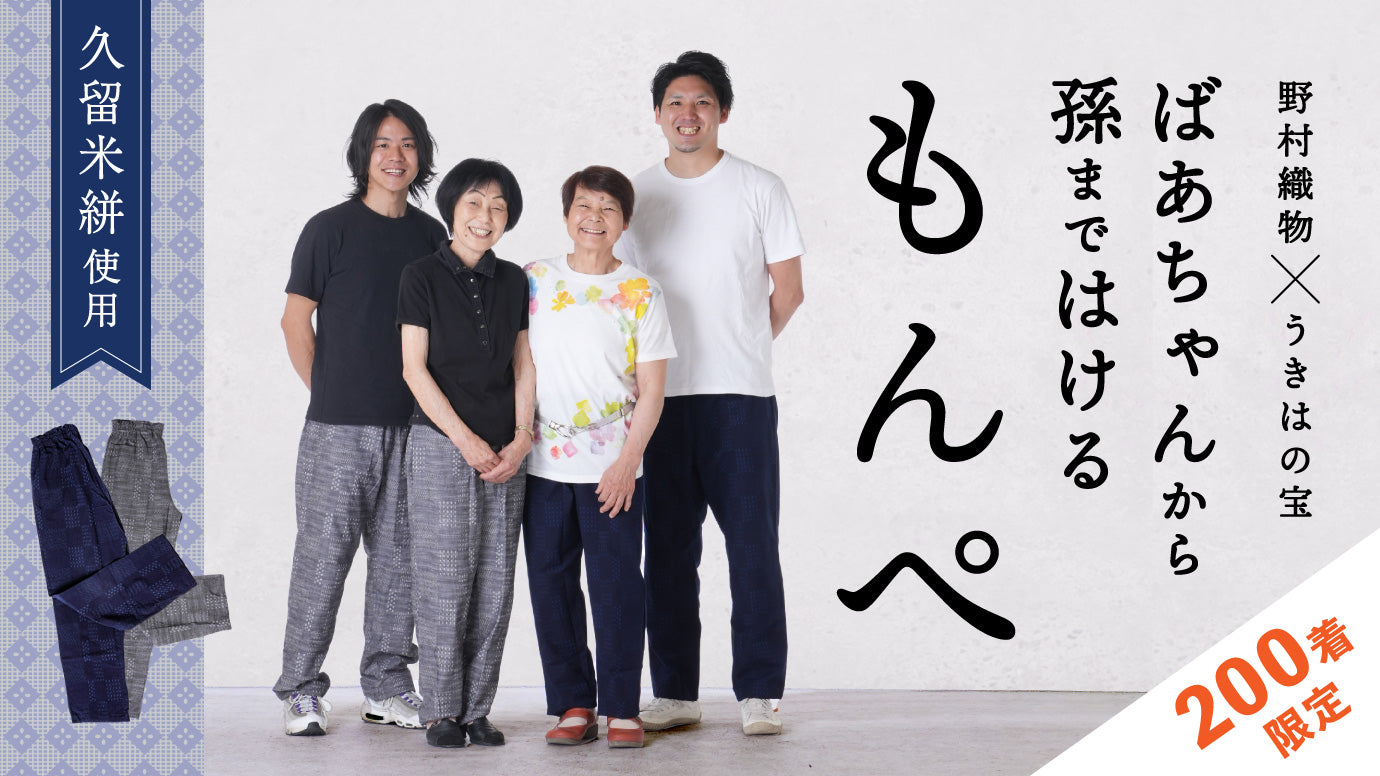 ばあちゃんもんぺ 久留米絣