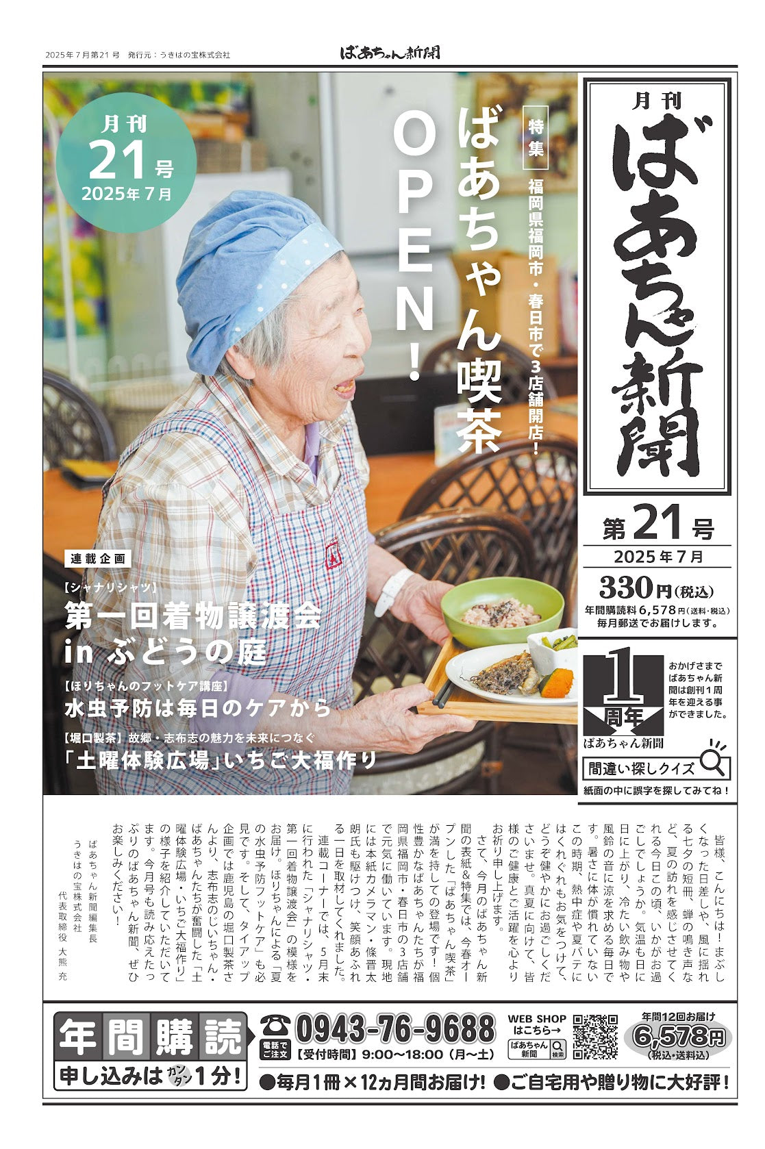 ばあちゃん新聞【年間購読・定期12カ月・5,980円(税込:6,578円)送料込み】 発売中!