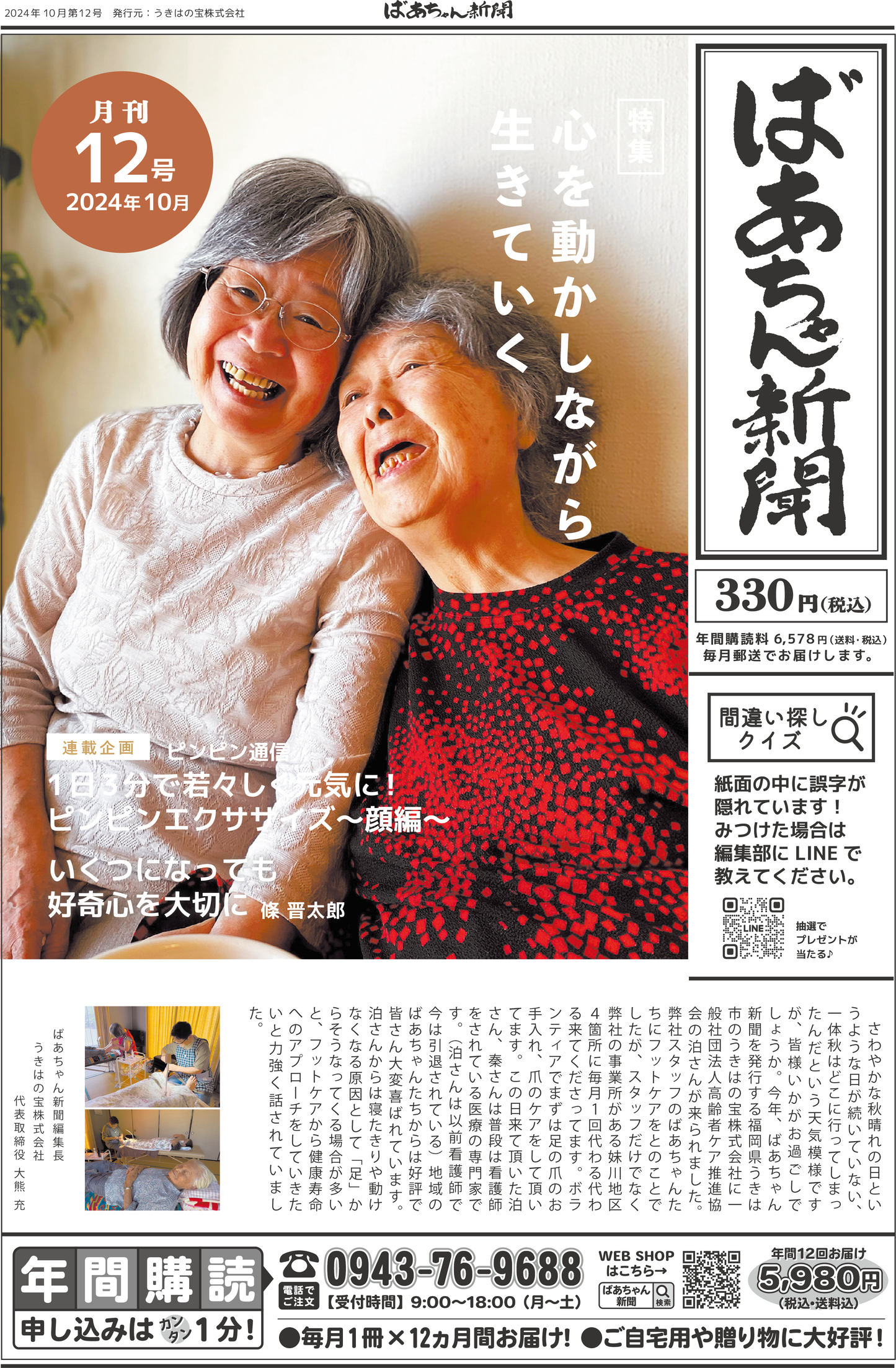 ばあちゃん新聞【年間購読・定期12カ月・5,980円（税込:6,578円）送料込み】　発売中！