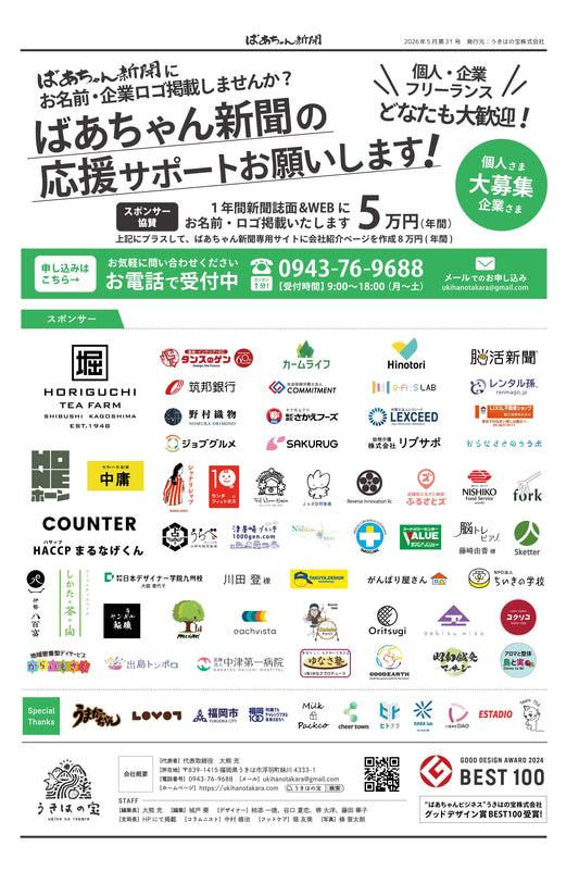 ばあちゃん新聞【年間購読・定期12カ月・5,980円（税込:6,578円）送料込み】　発売中！
