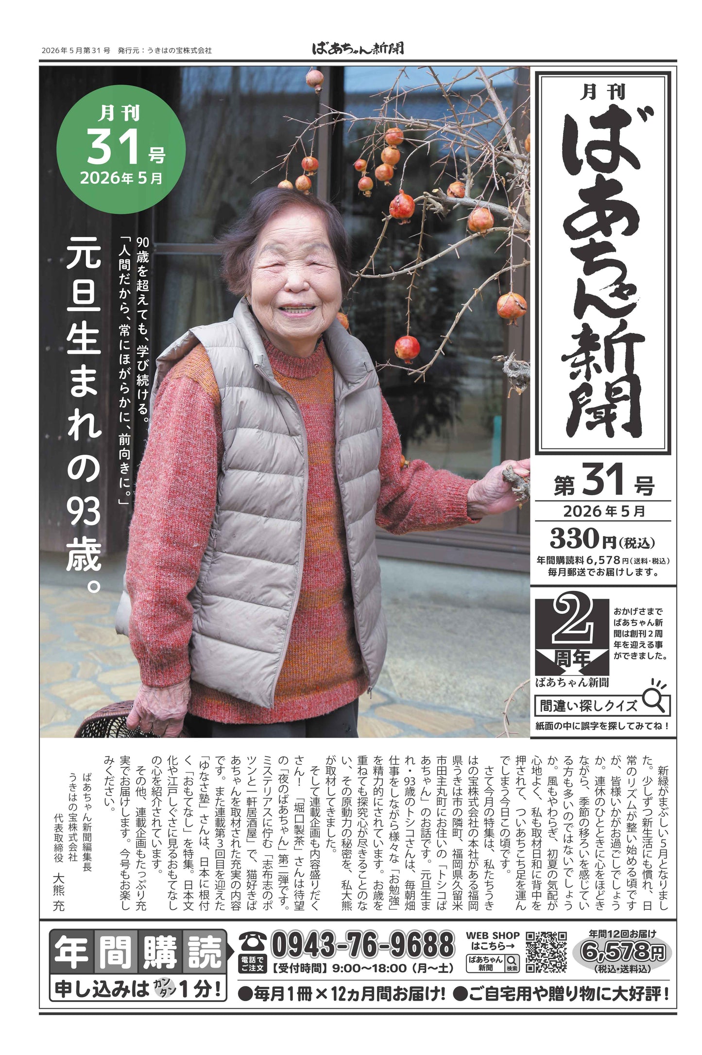ばあちゃん新聞【年間購読・定期12カ月・5,980円（税込:6,578円）送料込み】　発売中！