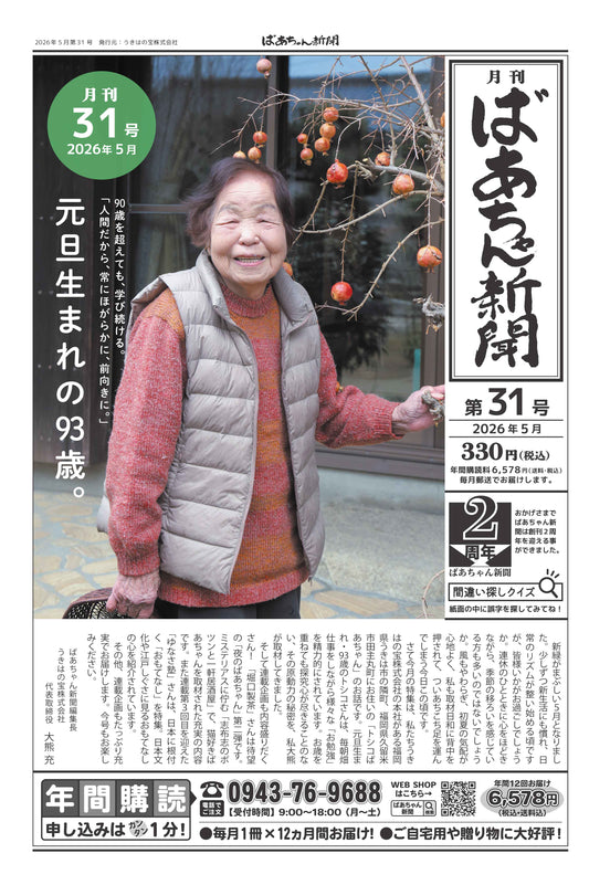 ばあちゃん新聞【年間購読・定期12カ月・5,980円（税込:6,578円）送料込み】　発売中！