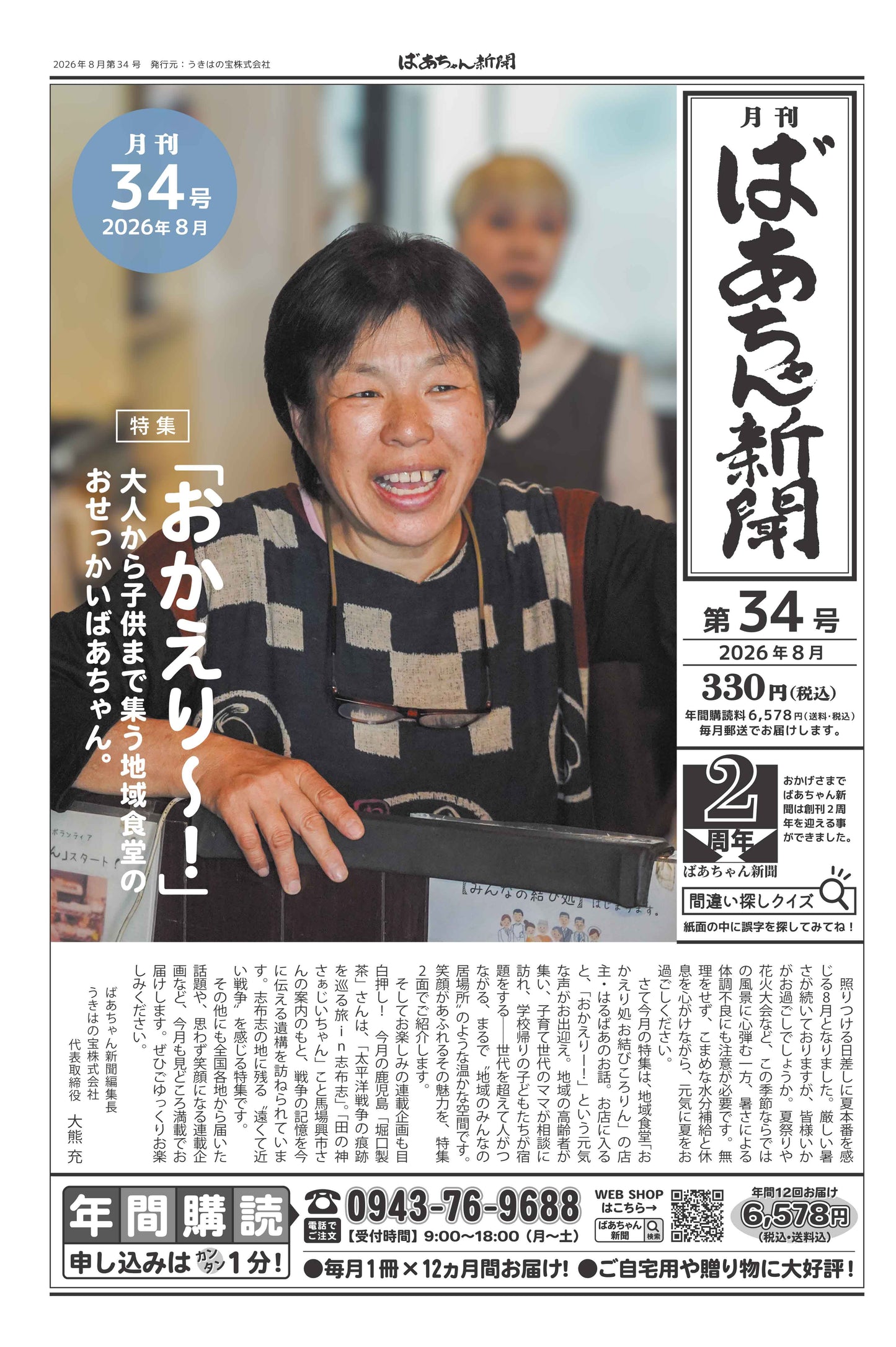 ばあちゃん新聞【年間購読・定期12カ月・5,980円（税込:6,578円）送料込み】　発売中！