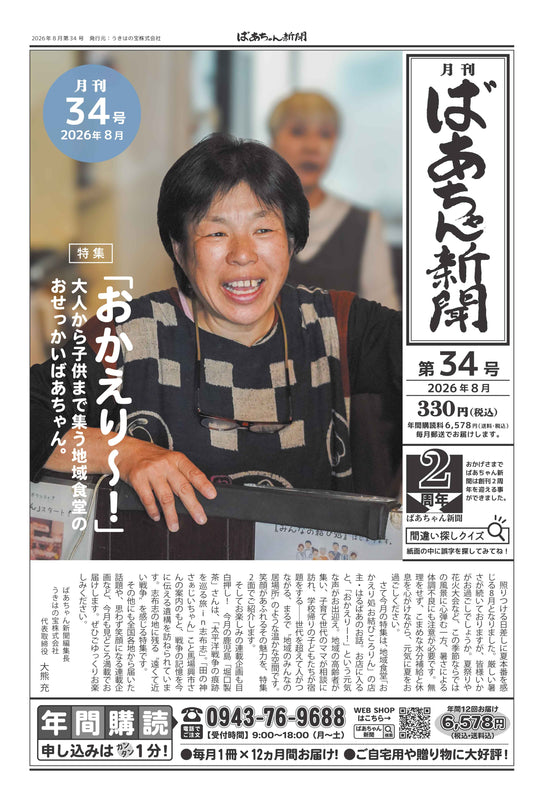 ばあちゃん新聞【年間購読・定期12カ月・5,980円（税込:6,578円）送料込み】　発売中！