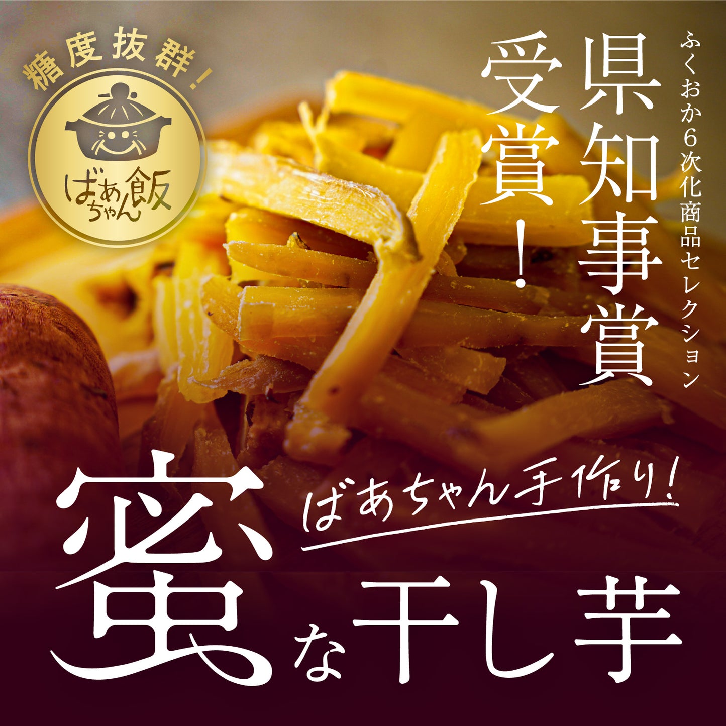 ばあちゃん手作りの「蜜な干し芋」県知事賞受賞商品。180g × 3パック。品種：紅はるか、福岡県うきは市産