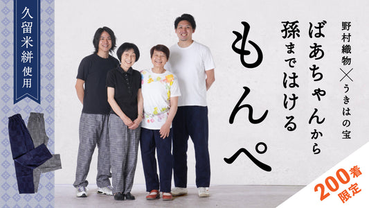 ばあちゃんもんぺ 久留米絣